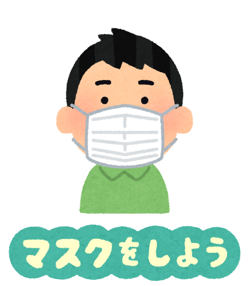 いろいろな感染症予防のイラスト文字 かわいいフリー素材集 いらすとや