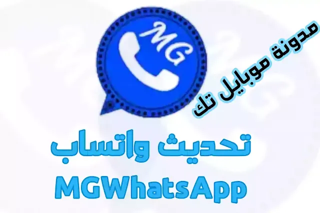 واتساب mg الازرق احدث إصدار