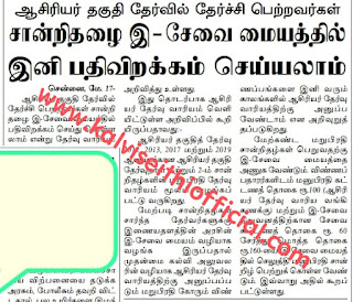 ஆசிரியர் தகுதி தேர்வில் தேர்ச்சி பெற்றவர்கள் சான்றிதழை இ-சேவை மையத்தில் இனி பதிவிறக்கம் செய்யலாம்