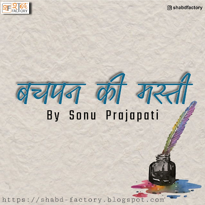 Bachpan Ki Masti by Sonu Prajapati, बचपन की मस्ती by Sonu Prajapati, hindi poetry Bachpan Ki Masti by Sonu Prajapati,Bachpan Ki Masti, बचपन की मस्ती, poetry by Sonu Prajapati shabdfactory