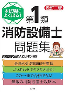 本試験によく出る! 第1類消防設備士問題集 (国家・資格試験シリーズ 354)