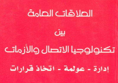 كتاب العلاقات العامة بين تكنولوجيا الاتصال والأزمات