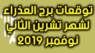 توقعات برج العذراء لشهر تشرين الثاني نوفمبر 2019 على الصعيد العاطفي والمهني والصحي