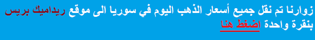 https://pricesreda.blogspot.com/2019/03/prices-gold-today-syria.html