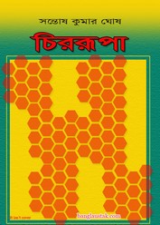 চিররূপা - সন্তোষ কুমার ঘোষ