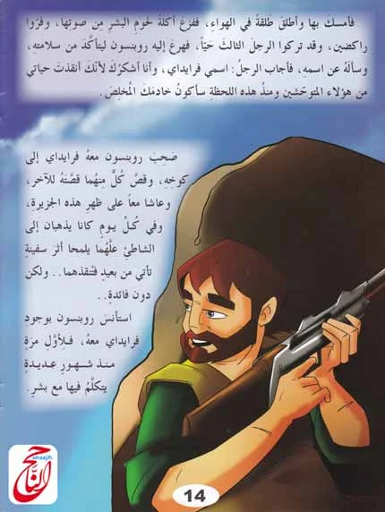 اليوم مع قصة جديدة من قصص خيالية و قصة اليوم بعنوان : روبنسون كروزو القصة مكتوبة و مصورة و pdf