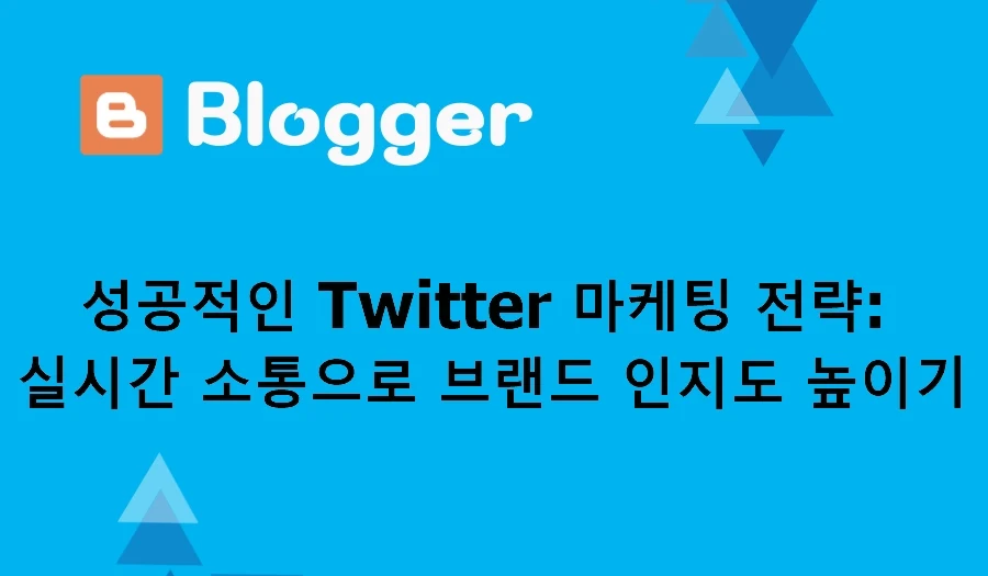 성공적인 Twitter 마케팅 전략 실시간 소통으로 브랜드 인지도 높이기