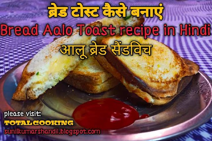 ब्रेड टोस्ट कैसे बनाएं | Bread Aalo Toast recipe in Hindi | आलू ब्रेड सैंडविच