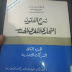 ((حصريا)) كتاب شرح القانون التجاري الجديد الجزء الثاني ''الشركات التجارية'' فؤاد معلال  بصيغة pdf