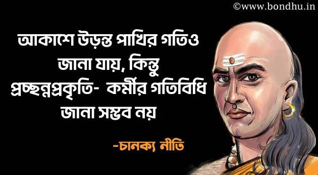 chanakya quotes in bengali