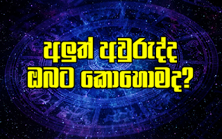 Astrology Forecast for Sinhala New Year 2017