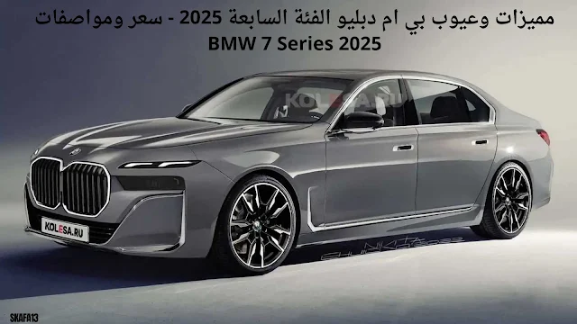 مميزات وعيوب بي ام دبليو الفئة السابعة 2025 - سعر ومواصفات BMW 7 Series 2025