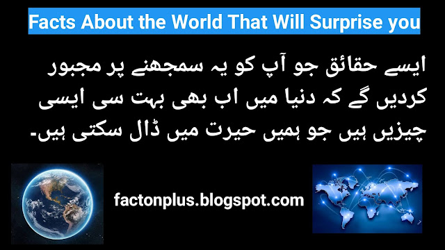 13 most amazing facts about the world in urdu