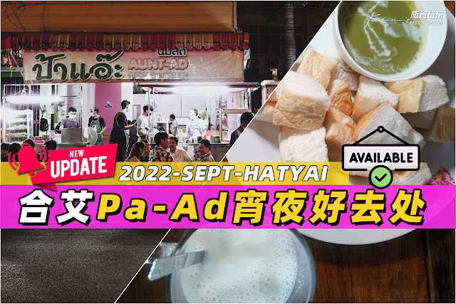 2022-SEPT 泰国合艾 | 合艾宵夜好去处 Pa-Ad Fresh Milk