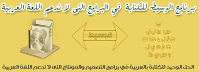 تحميل برنامج الكتابة باللغة العربية برنامج الوسيط  Al-Waseet