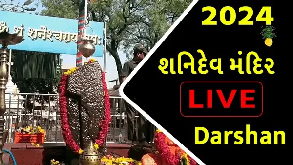 શનિદેવ મંદિર Live Darshan