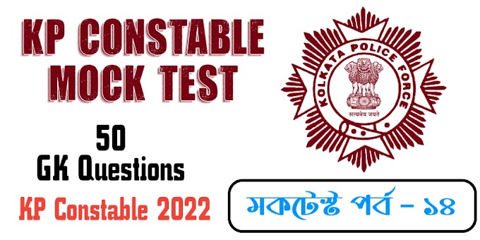 KP Constable Mock Test in Bengali - KP Mock Test in Bengali || Part 14