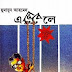 Ele Bele 2 By Humayun Ahmed