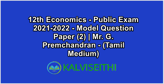 12th Economics - Public Exam 2021-2022 - Model Question Paper (2) | Mr. G. Premchandran - (Tamil Medium)