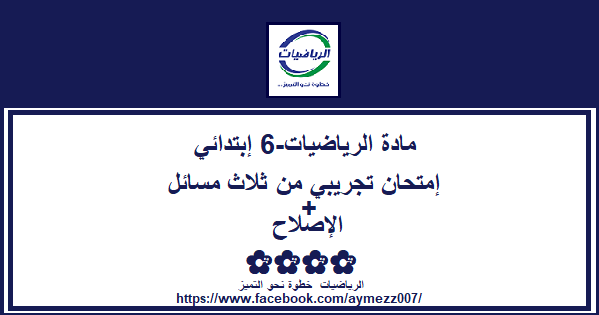 الرياضيات  خطوة نحو التميز- إمتحان تجريبي من ثلاثة مسائل مع الإصلاح 