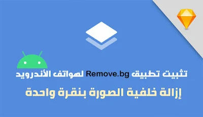 تطبيق remove.bg لإزالة خلفية الصورة بنقرة واحدة لهواتف الأندرويد