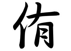 侑の意味 侑のつく名前 侑の成り立ちを紹介します 漢字の読み
