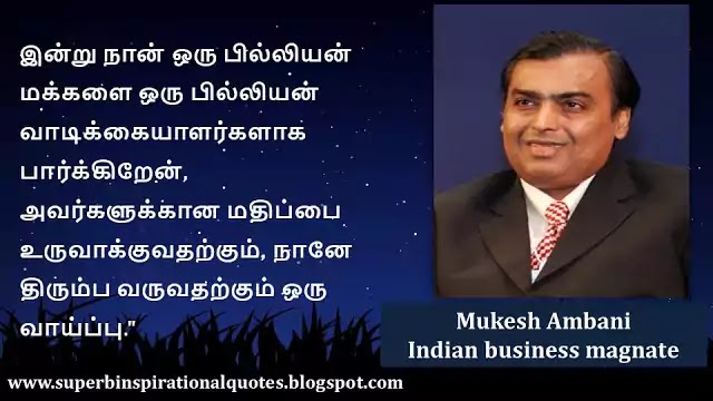 Mukesh ambani inspirational Quotes in Tamil 5