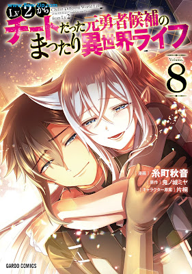 [Manga] Lv2からチートだった元勇者候補のまったり異世界ライフ 第01-08巻 [Reberu ni Kara Chito Datta Moto Yusha Koho no Mattari Isekai Raifu Vol 01-08]