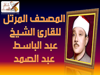 الشيخ عبد الباسط عبد الصمد