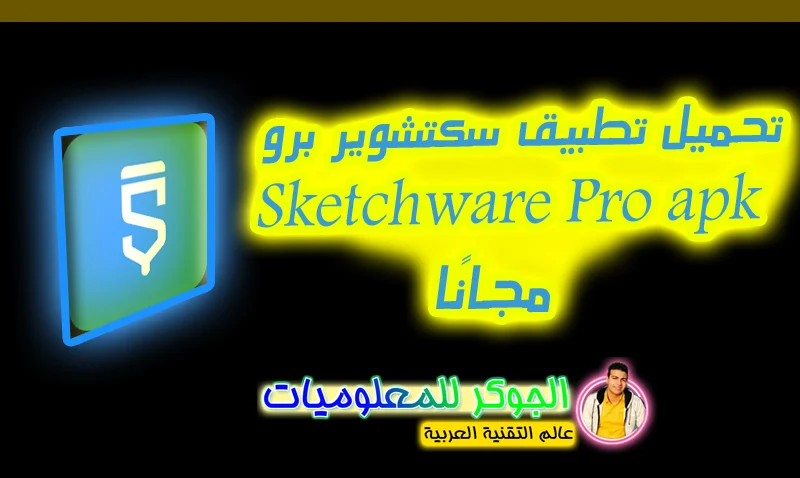 تحميل تطبيق سكتشوير برو Sketchware Pro apk برابط مباشر