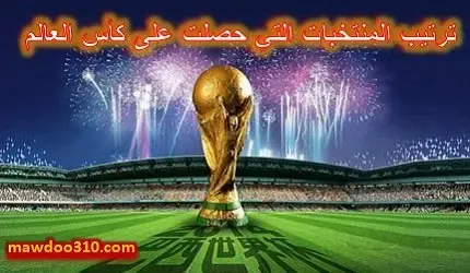 ترتيب المنتخبات التي حصلت على كأس العالم