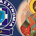   Ήπειρος:Η Ελληνική Αστυνομία γιορτάζει τον Προστάτη της Άγιο Αρτέμιο