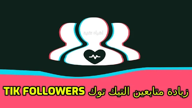 تحميل برنامج Tik followers لزيادة متابعين التيك توك بشكل جنوني