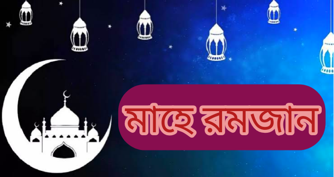 ২০২৪ সালের রমজান কত তারিখ | রমজানের সময় সূচি 2024 Ramadan date bangladesh,সেহরি ও ইফতারের সময়সূচি ২০২৪