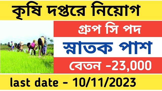 পশ্চিমবঙ্গে কৃষি দপ্তরে কর্মী নিয়োগের বিজ্ঞপ্তি, শীঘ্রই দেখুন আবেদন পদ্ধতি | WB Agriculture Recruitment 2023