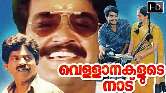 vellanakalude nadu songs, vellanakalude naadu dialogue, vellanakalude naadu watch online, vellanakalude naadu malayalam film, vellanakalude naadu, vellanakalude naadu pappu dialogue, vellanakalude naadu full movie, vellanakalude nadu malayalam movie, vellanakalude naadu road roller scene, vellanakalude naadu full movie watch online, pappu vellanakalude naadu, mohanlal vellanakalude naadu, mallurelease