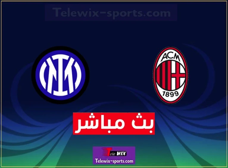 inter-vs-milan-تعرف-على-التشكيل-وقنوات-البث-المباشر-لمباراة-ميلان-ضد-إنتر-ميلان-اليوم-في-ذهاب-نصف-نهائي-دوري-أبطال-أوروبا 2023