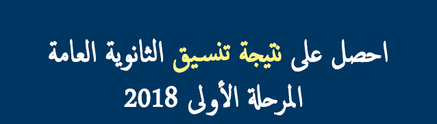 الحدود الدنيا للكليات (الشعبة العلمية) 2018، نتيجة المرحلة الأولى