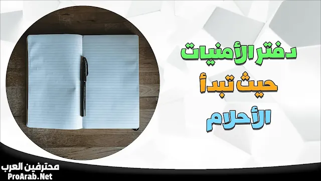 دفتر الأمنيات