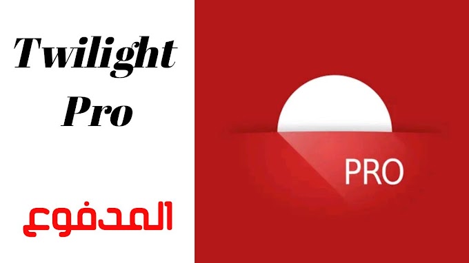 تحميل تطبيق Twilight Pro المدفوع