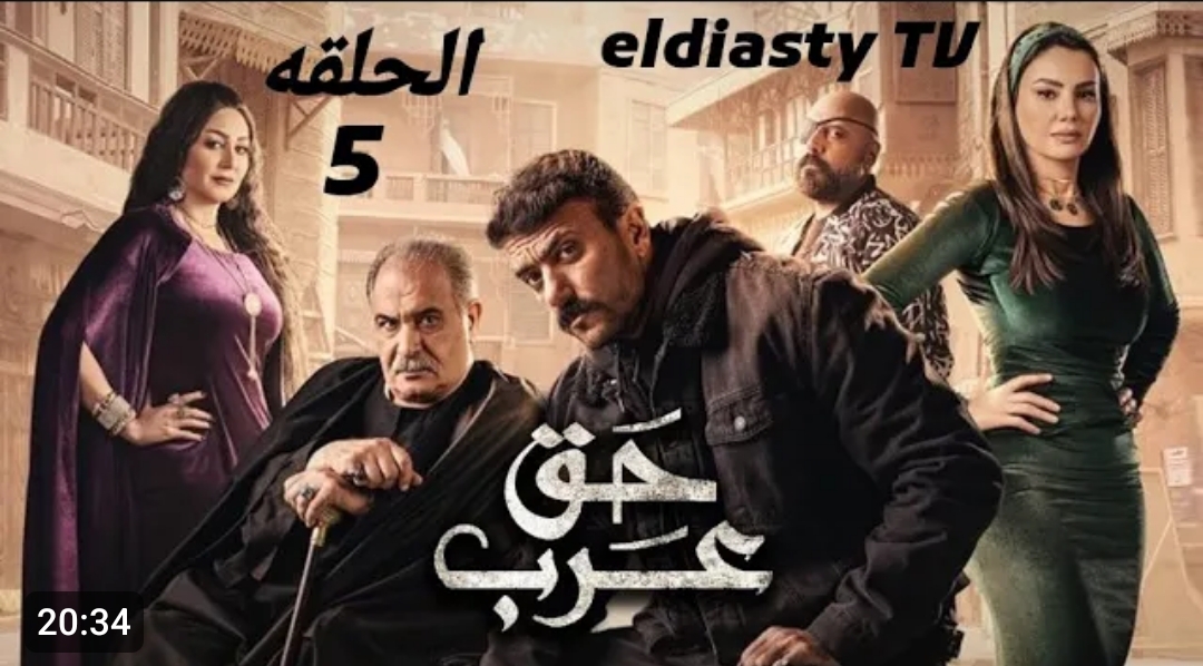 مسلسل حق عرب الحلقة 5