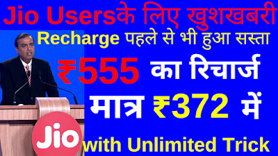 Jio Recharge ₹555 Only in ₹372 June-2020