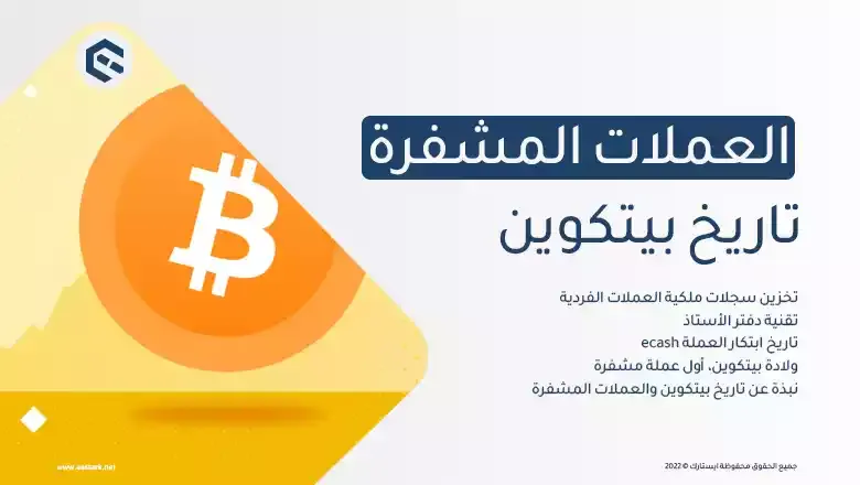 نبذة عن تاريخ بيتكوين والعملات المشفرة