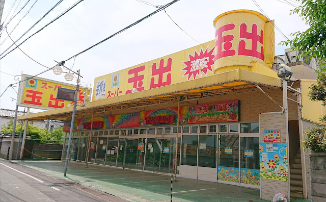 スーパー玉出　古市店(羽曳野市)