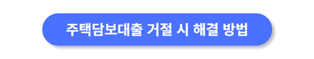 주택담보대출-거절시-해결방법