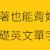 沒想到躺著也能背好基礎英文單字(超過800個學英文的英文單字共27頁pdf)