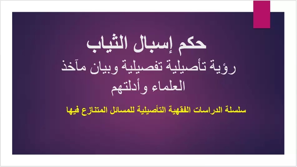 حكم إسبال الثياب رؤية تأصيلية تفصيلية وبيان مآخذ العلماء وأدلتهم