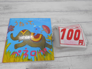 中古絵本　うたってペネロペ　１００円