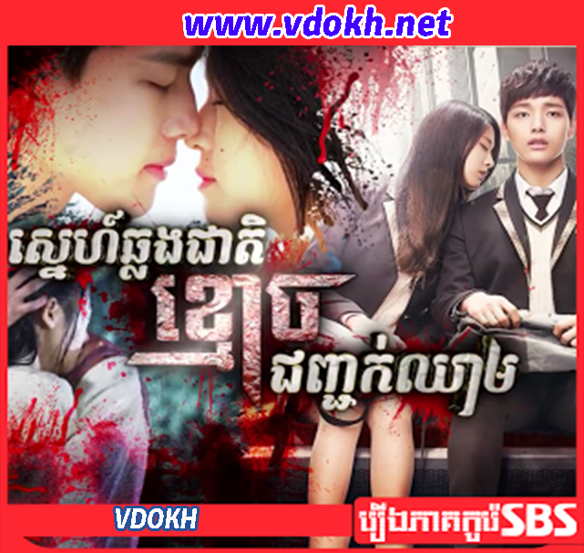 Korea Drama, Sne Chlong Cheat Kmouch Choncok Chheam