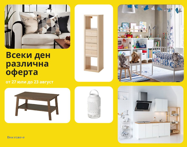 ikea bg ВСЕКИ ДЕН РАЗЛИЧНА ОФЕРТА   до 23 Август 2020